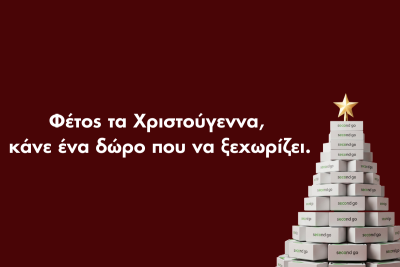 Φέτος τα Χριστούγεννα, κάνε ένα δώρο που να ξεχωρίζει.